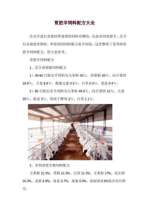 育肥羊饲料配方大全