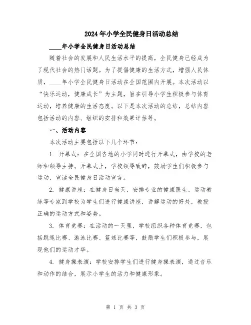 2024年小学全民健身日活动总结