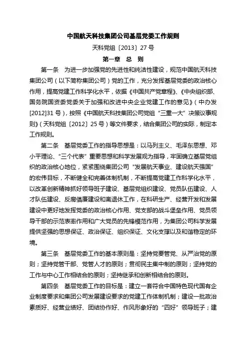 中国航天科技集团公司基层党委工作规则