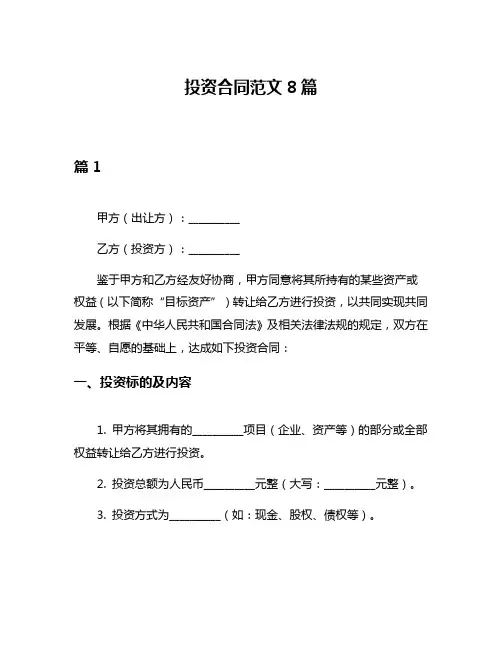 投资合同范文8篇