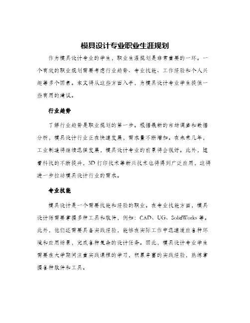 模具设计专业职业生涯规划
