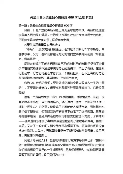 关爱生命远离毒品心得感想600字[合集5篇]