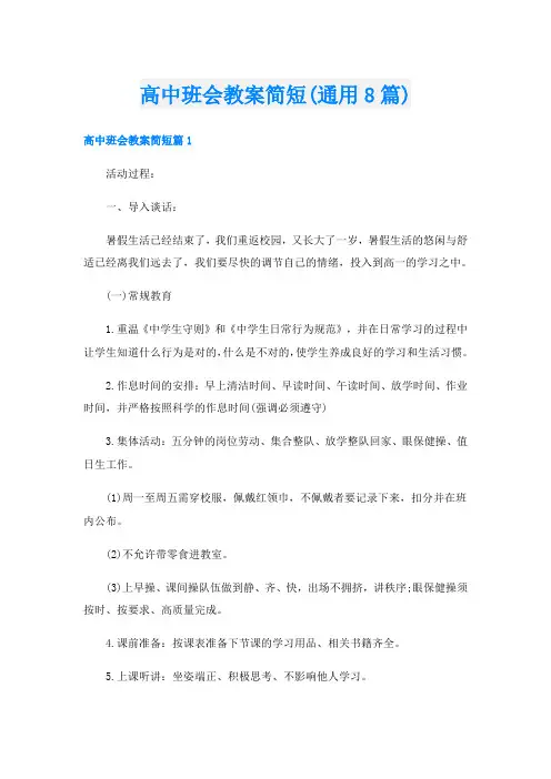 高中班会教案简短(通用8篇)