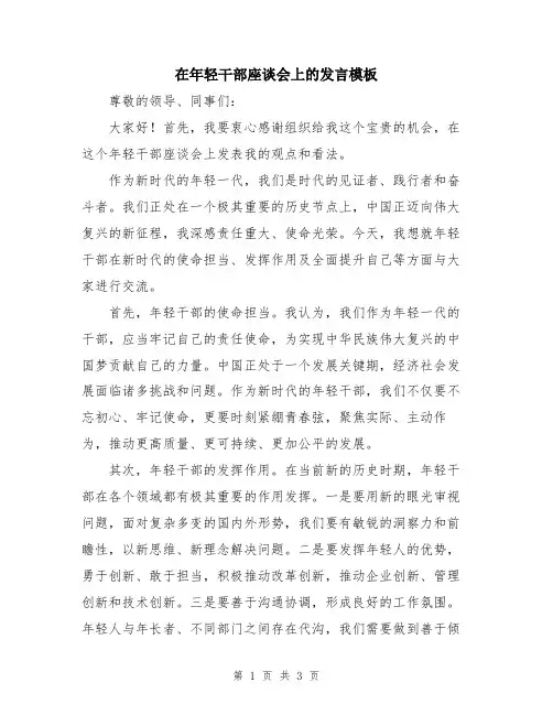 在年轻干部座谈会上的发言模板