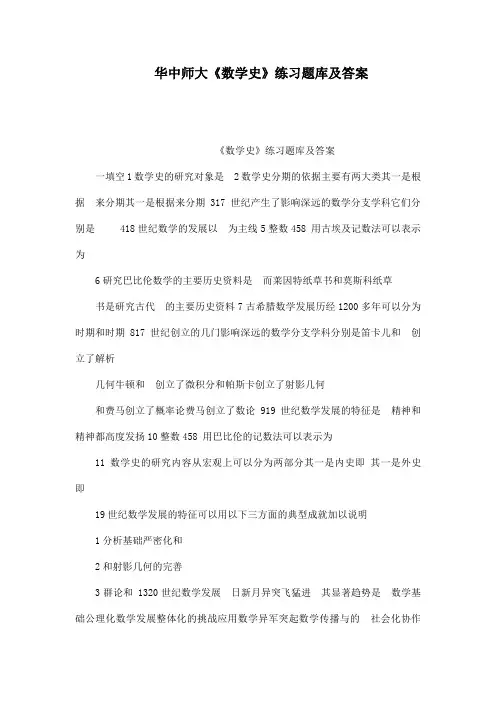 华中师大《数学史》练习题库及答案
