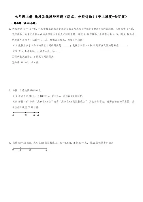 七年级上册+专题练习+线段及线段和问题(动点、分类讨论)(中上难度-含答案)