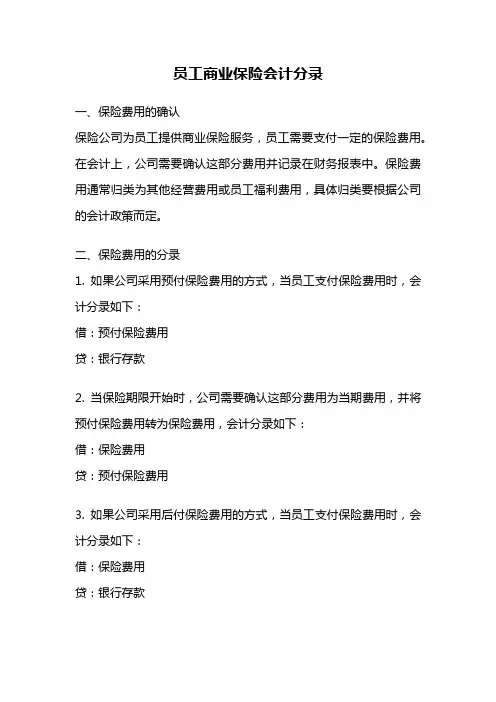 员工商业保险会计分录