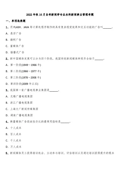 2022年秋10月自考新闻学专业本科新闻事业管理考题含解析