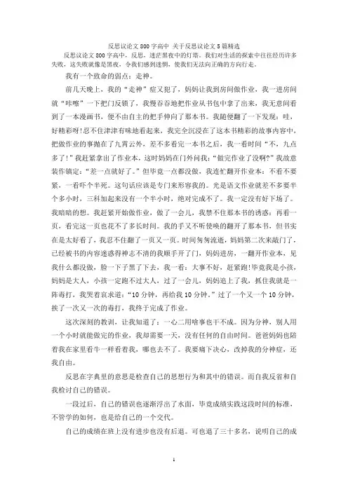 反思议论文800字高中 关于反思议论文5篇精选