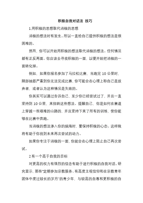 积极自我对话法 技巧