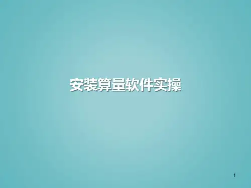 安装算量软件实操培训