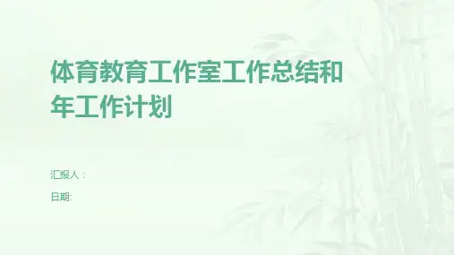 体育教育工作室工作总结和年工作计划