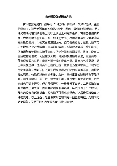 吉州窑器的施釉方法