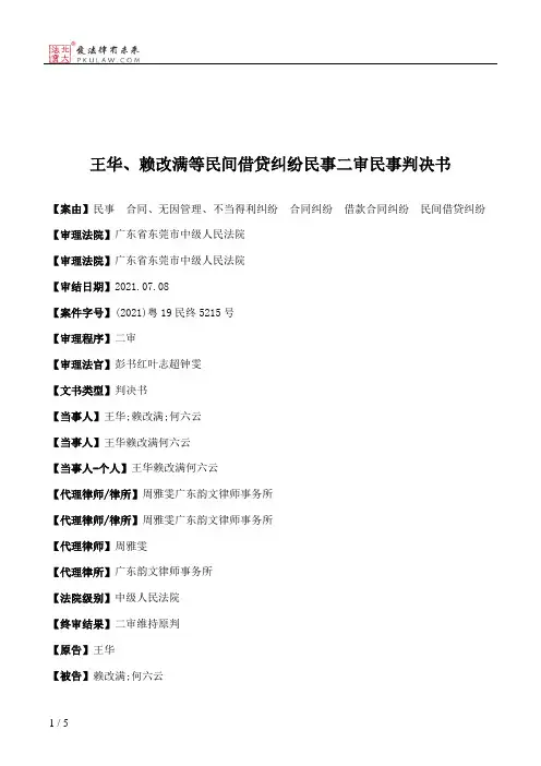 王华、赖改满等民间借贷纠纷民事二审民事判决书