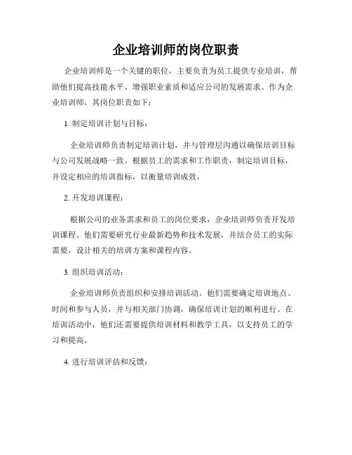 企业培训师的岗位职责