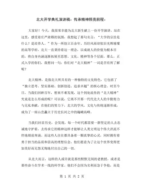 北大开学典礼演讲稿：传承精神照亮前程