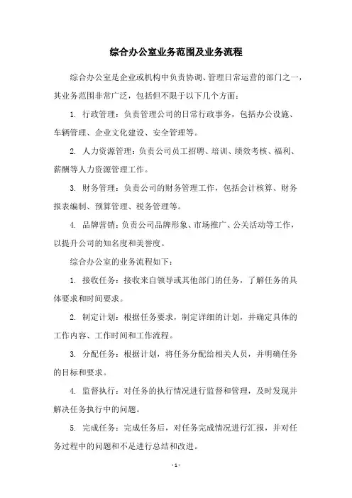 综合办公室业务范围及业务流程