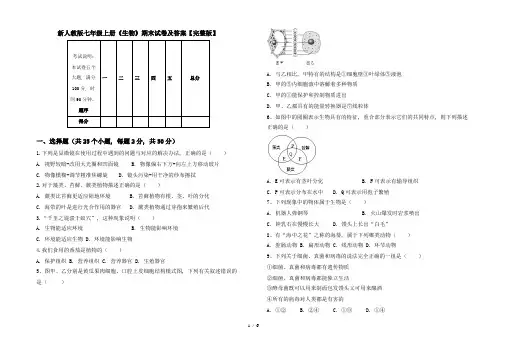 新人教版七年级上册《生物》期末试卷及答案【完整版】
