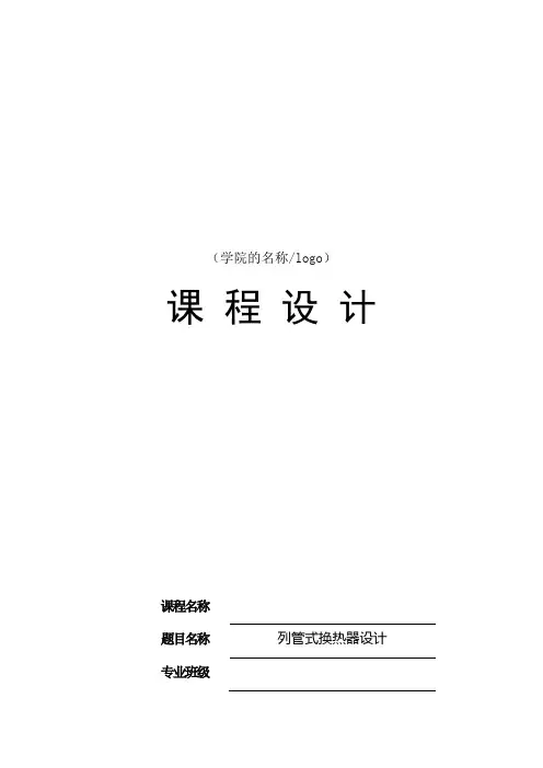 化工原理列管式换热器课程设计模版