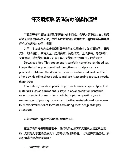 纤支镜接收,清洗消毒的操作流程