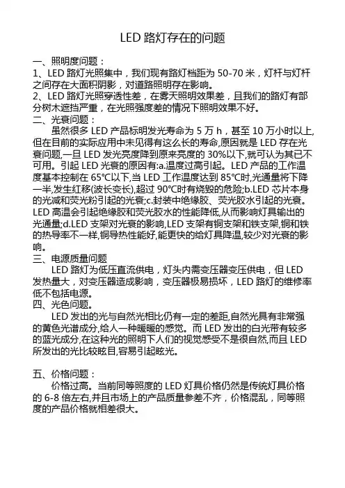 LED路灯存在的问题
