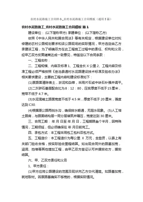 农村水泥路施工合同样本_农村水泥路施工合同模板（通用5篇）