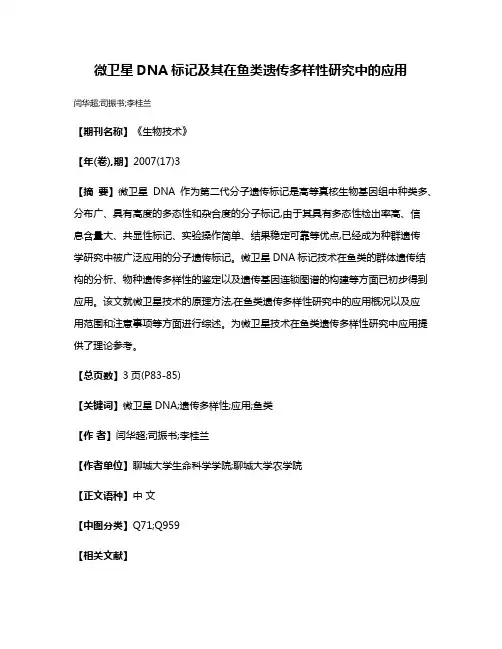 微卫星DNA标记及其在鱼类遗传多样性研究中的应用