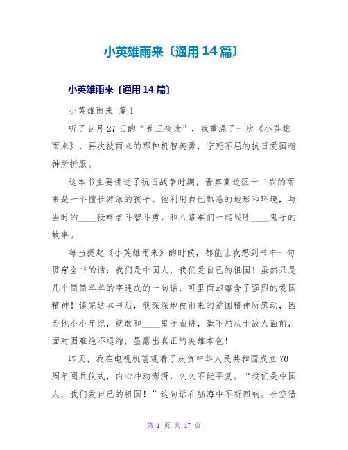 小英雄雨来读后感(通用14篇)