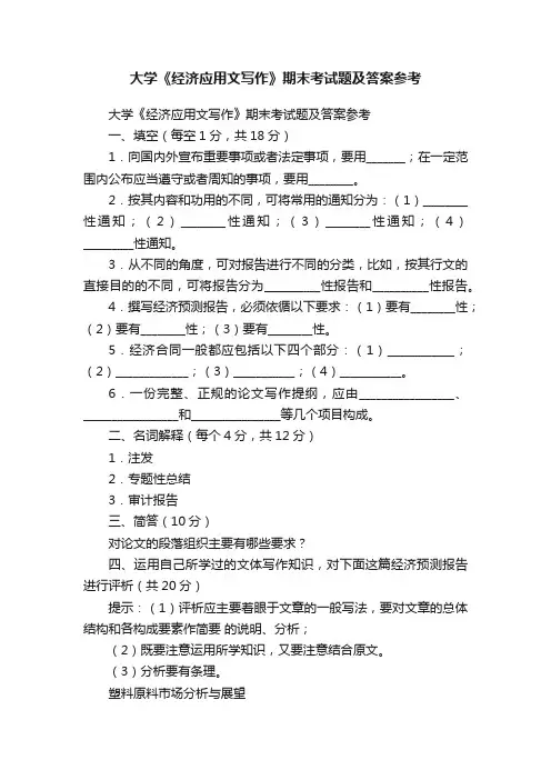大学《经济应用文写作》期末考试题及答案参考