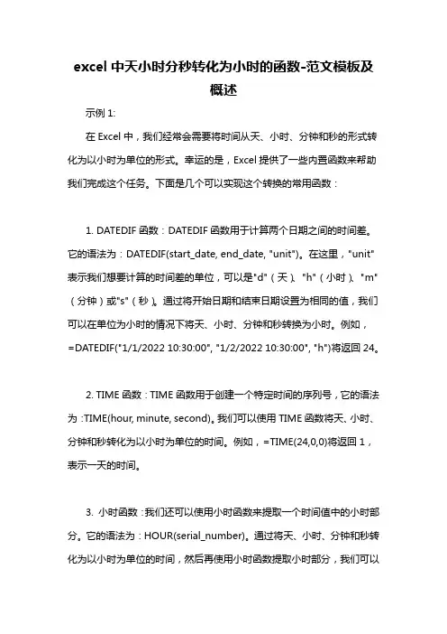 excel中天小时分秒转化为小时的函数-概述说明以及解释