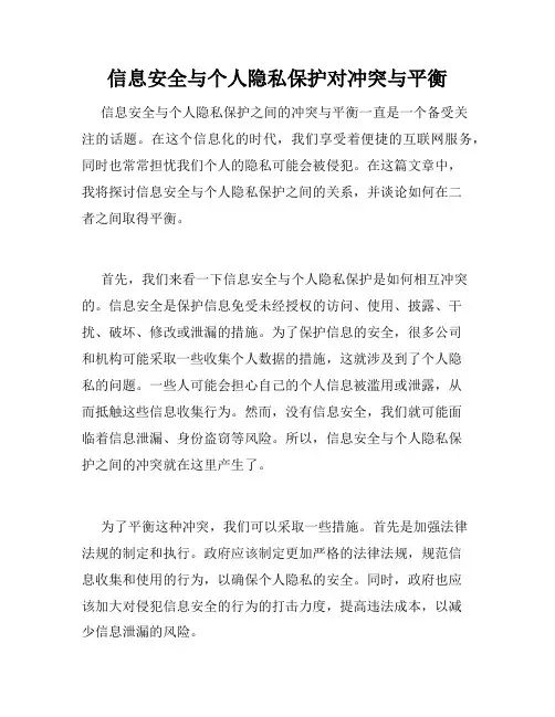 信息安全与个人隐私保护对冲突与平衡