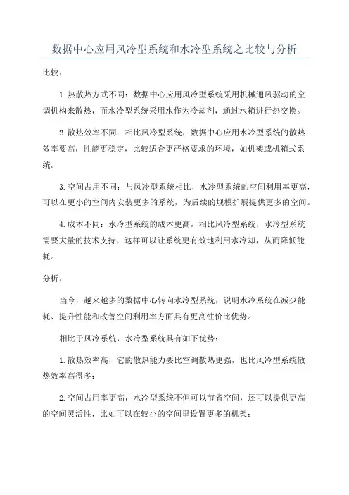 数据中心应用风冷型系统和水冷型系统之比较与分析