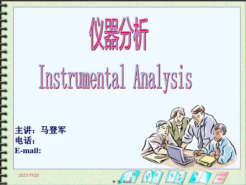 [工学]仪器分析教案第一章绪论ppt