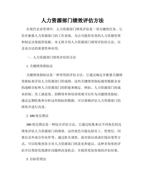 人力资源部门绩效评估方法