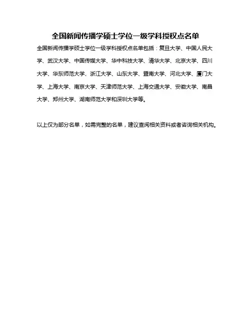 全国新闻传播学硕士学位一级学科授权点名单