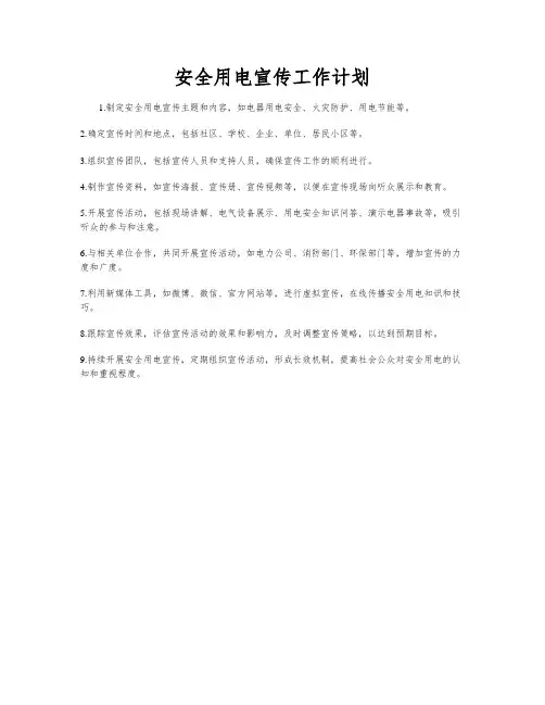 安全用电宣传工作计划