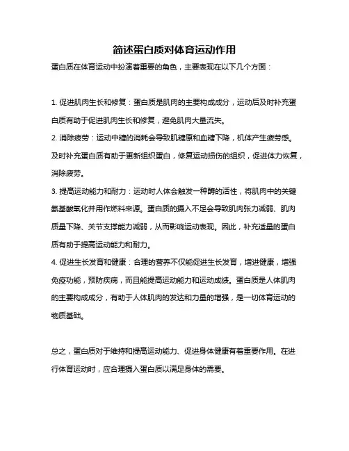 简述蛋白质对体育运动作用