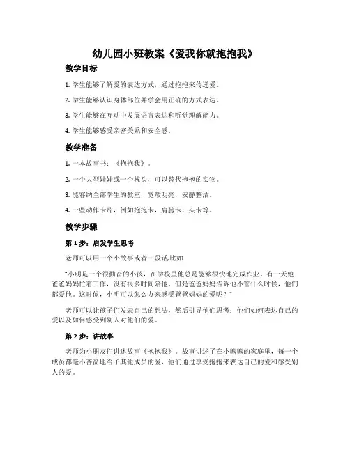 幼儿园小班教案《爱我你就抱抱我》含反思