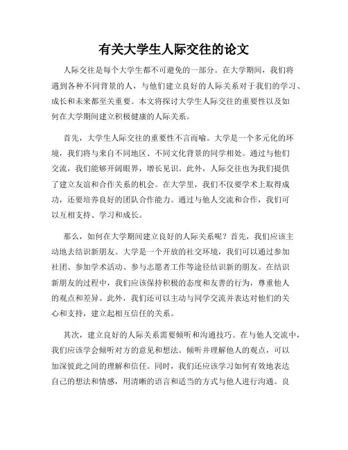 有关大学生人际交往的论文