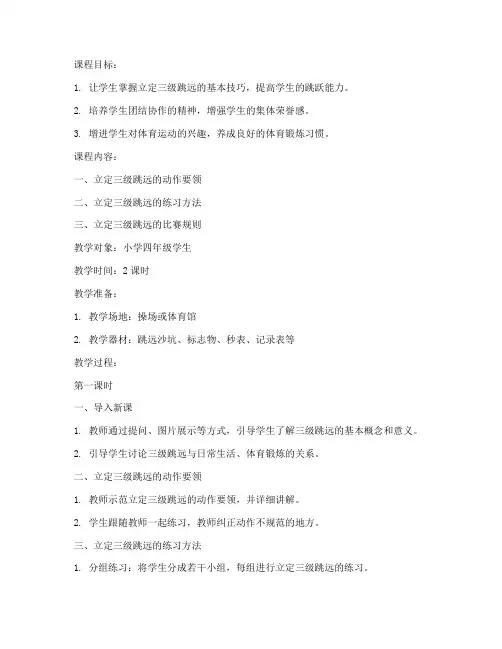 小学三级跳远课程教案模板
