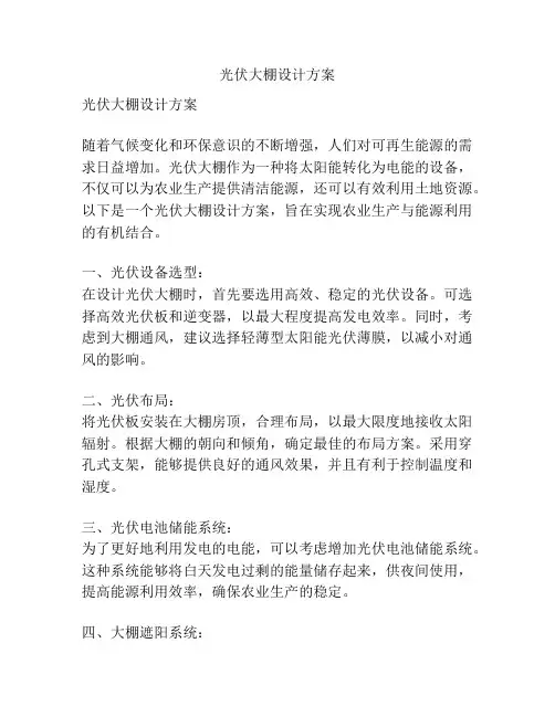 光伏大棚设计方案