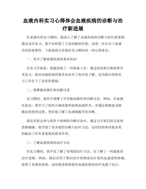 血液内科实习心得体会血液疾病的诊断与治疗新进展