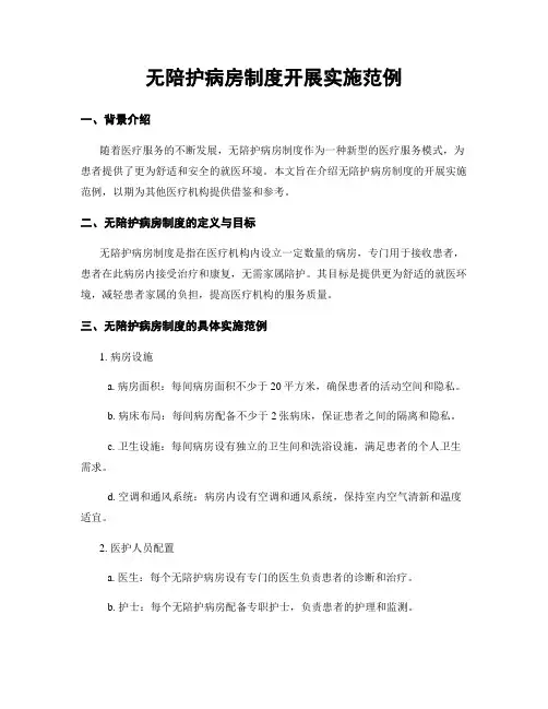无陪护病房制度开展实施范例