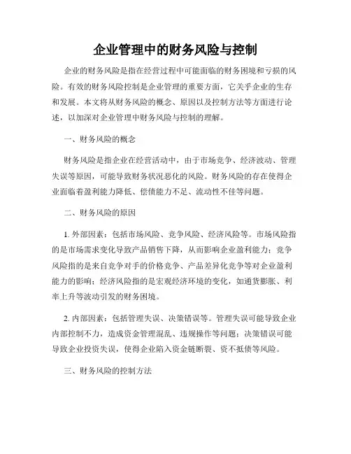 企业管理中的财务风险与控制