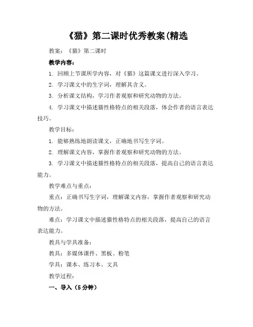 《猫》第二课时优秀教案(精选