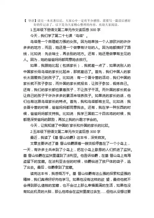 五年级下册语文第二单元作文读后感300字5篇