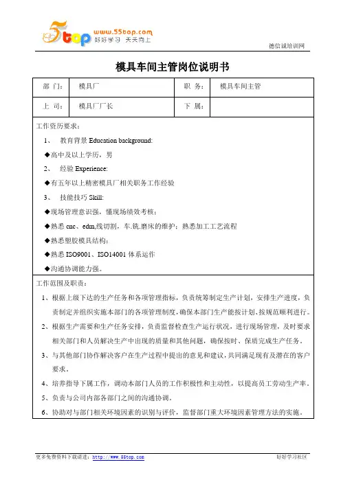 模具车间主管岗位说明书