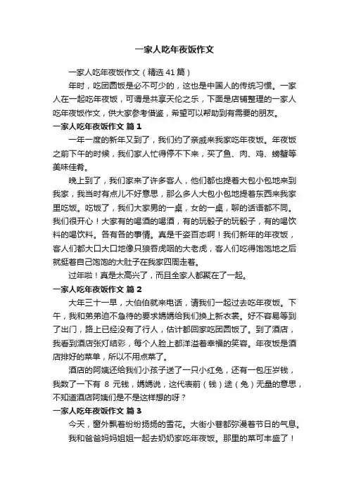 一家人吃年夜饭作文