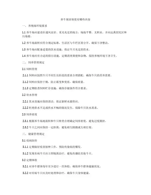 养牛规章制度有哪些内容