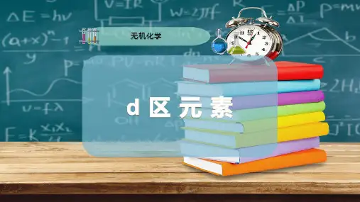 d 区 元 素